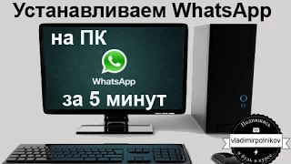 Установка WhatsApp на компьютер