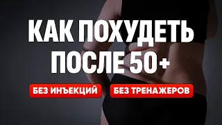 Как после 50 лет срочно похудеть к лету БЕЗ инъекций и тренажеров! Шикарный метод!