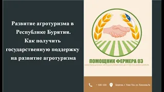 Развитие агротуризма в Бурятии. Как получить государственную поддержку на развитие агротуризма