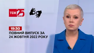 Новини України та світу | Випуск ТСН 19:30 за 24 жовтня 2022 року (повна версія жестовою мовою)