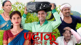 padhaku 2 पढ़ाकू भाग 2 #mahendracomedy #khorthacomedy #jharkhandicomedy #upendracomedy #mahendravlogs