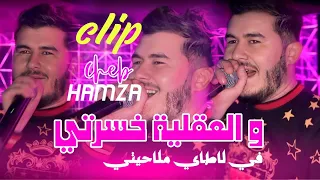 Cheb hamza 2024 fi la taille mlahiti والعقلية خسرتي 😅®️exclusive TikTok succès كليب في ملهى لافياي🔥