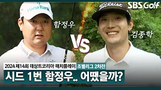 [2024 KPGA] 5&3 승리의 주인공은?! 무려 볼 스피드 79m/s.. 평균 비거리 304야드ㅣ함정우 vs 김종학_데상트코리아 매치플레이 조별리그 2차전