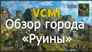 VCMI: Обзор города "Руины"