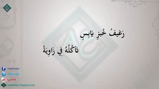 اسمع أفضل وصايا أبى العتاهية