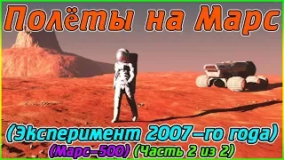 Полёты на Марс (Эксперимент 2007-го года) (Марс-500) (Часть 2 из 2)