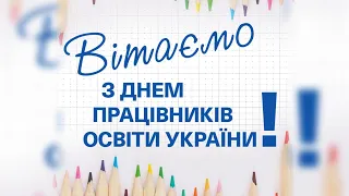 День працівників освіти 2020