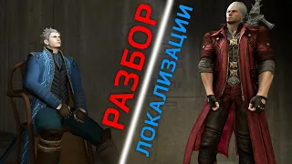 Разбор Локализации - Devil May Cry 4