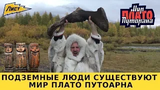 Подземные люди существуют? Мир Плато Путорана! Путешествия