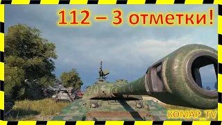 [WoT] 112. Хороший бой.