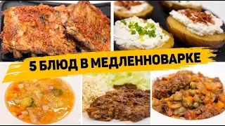 5 ЛЕНИВЫХ Обедов или УЖИНОВ - Вкусные и Полезные рецепты в МЕДЛЕННОВАРКЕ