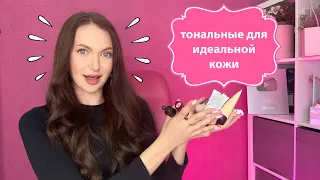 Эти тональные делают кожу идеальной 😍