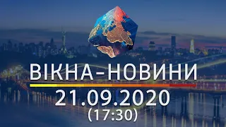 Вікна-новини. Выпуск от 21.09.2020 (17:30) | Вікна-Новини