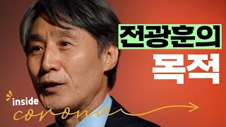 전광훈과 광화문집회가 신천지와 다른 점 [inside 코로나19] | 씨리얼 사회탐구