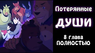 Потерянные души ~ комикс FNAF 8 глава ПОЛНОСТЬЮ