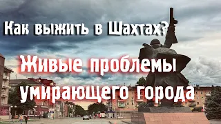 ГОРОД ШАХТЫ- ХУДШИЙ ГОРОД В РОССИИ и родина автора канала