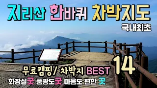 지리산 둘레길 무료 14곳 캠핑 차박지를 선별해 봅니다. 차박캠핑  국내여행 6년차 라라가 추천, 화장실 굿, 풍광 굿, 마음도 편안한 곳