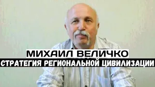 Михаил Величко. Стратегия региональной цивилизации