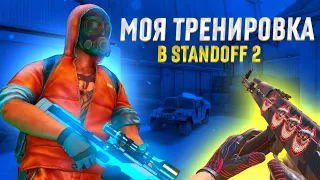 МОЯ ТРЕНИРОВКА В Standoff 2 | Standoff 2