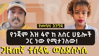 የመአዛ እንግዳ | የጎጃም እዝ ፋኖ ከ አስር ሀይሎች ጋር ነው የሚታገለው! | @roha_tv