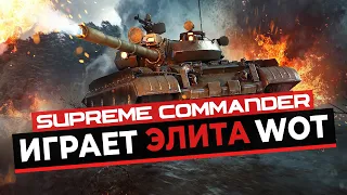 World of Tanks 3.0 в Supreme Commander