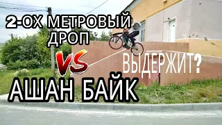 2-УХ МЕТРОВЫЙ ДРОП ПРОТИВ АШАН БАЙКА|ВЫДЕРЖИТ?