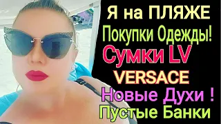 Я на ПЛЯЖЕ! ПОКУПКИ ОДЕЖДЫ и СУМОК! ПАРФЮМ на ЛЕТО!