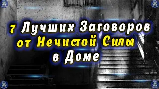 7 Лучших Заговоров от Нечистой Силы в Доме 👹👿 🏘 Эзотерика-Влад Владов ♠