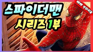 (시리즈요약) 몸에서 거미줄을뽑아내는 원조 스파이더맨ㅣ스파이더맨 1부ㅣ(영화리뷰,결말포함)