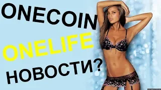 Onecoin новости