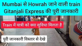 Gitanjali Express Train Mumbai to Howrah में यात्रियों को क्या सुविधा मिलता है | Indian Railways