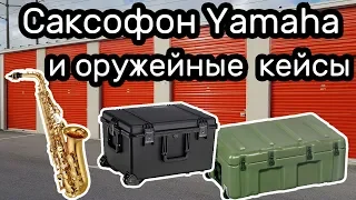 Саксофон Yamaha и оружейные кейсы Pelican. Что в кейсах? Находка в контейнере.