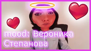 муд вероника степанова