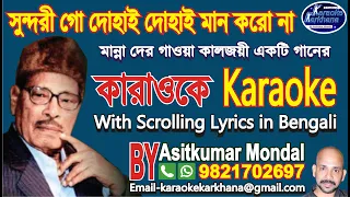 Sundori Go Dohai Dohai Maan Koro Naa//সুন্দরীগো দোহাই দোহাই মান করো না//Manna dey//Karaoke Sample