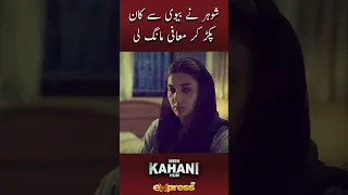 Shohar Ne Biwi Se Kaan Pakard Kar Maafi Mang Li - Mein Kahani Hun | #shorts #expresstv