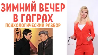 Зимний вечер в Гаграх: психологический разбор фильма