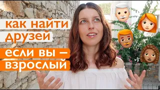 Дружба для взрослых: как и где искать новые знакомства // Нетворкинг