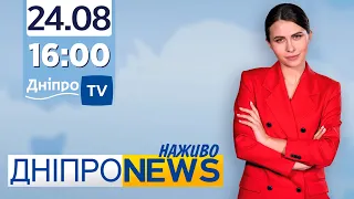 Новини Дніпро NEWS 16:00 / 24 серпня 2021