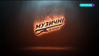 Музичні війни | #12 | Документальний фільм