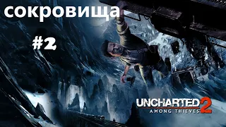 Uncharted™ 2. Среди воров. Глава 2. Все сокровища.