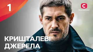 Сериал Кришталеві джерела (2024) – 1 серия. Смотрите онлайн на Teleportal.UA!