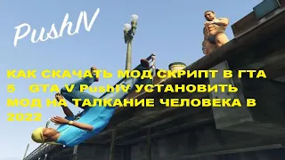 КАК СКАЧАТЬ МОД СКРИПТ В ГТА 5   GTA V PushIV УСТАНОВИТЬ МОД НА ТАЛКАНИЕ ЧЕЛОВЕКА В 2022