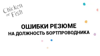 Не делай эти ошибки в своем резюме бортпроводника!