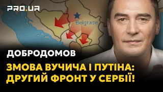 Росія відкриває другий фронт на Балканах: Сербія може вступити у війну будь-якої миті! |ДОБРОДОМОВ