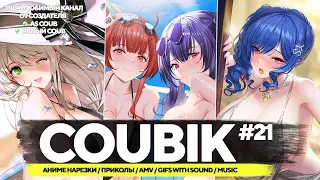 Coubik #21 🔥Gifs with sound🔥 Аниме приколы 🔥