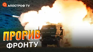 ПРОСУВАННЯ ЗСУ на фронтах: оборона Донбасу, рф відріжуть від Криму