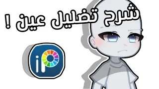 شرح لتضليل عين 🦦💗.||قاشا كلوب ولايف ||وصف.