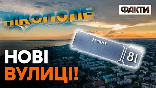 Позбавляються ВІД УСЬОГО РОСІЙСЬКОГО — у Нікополі перейменовують вулиці