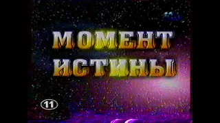 Момент истины (политическое ток-шоу) (анонс)(11-ТНТ) (1999)[VHS]