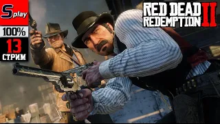 Red Dead Redemption 2 на 100% - [13-стрим]